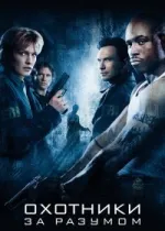 Охотники за разумом