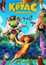 Семейка Крудс: Новоселье