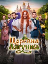 Царевна-лягушка